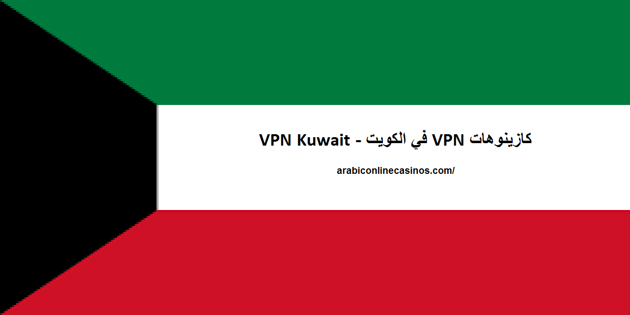 كازينوهات VPN في الكويت