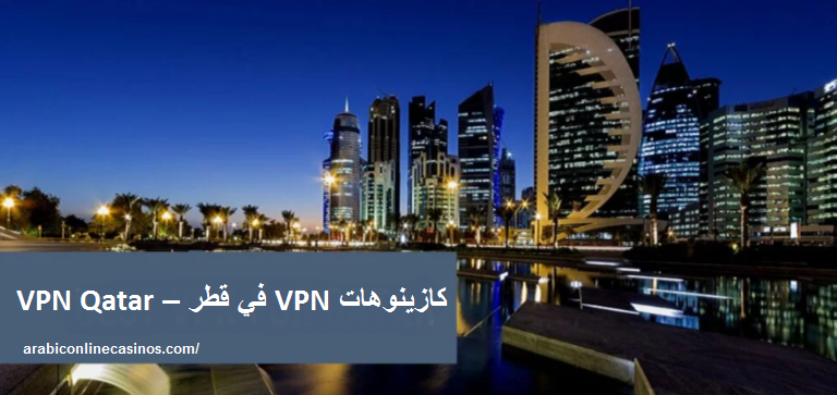 كازينوهات VPN في قطر